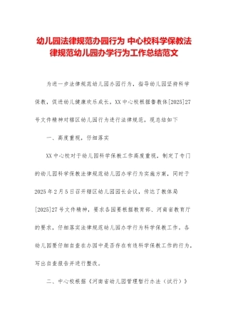幼儿园规范办园行为-中心校科学保教规范幼儿园办学行为工作总结范文