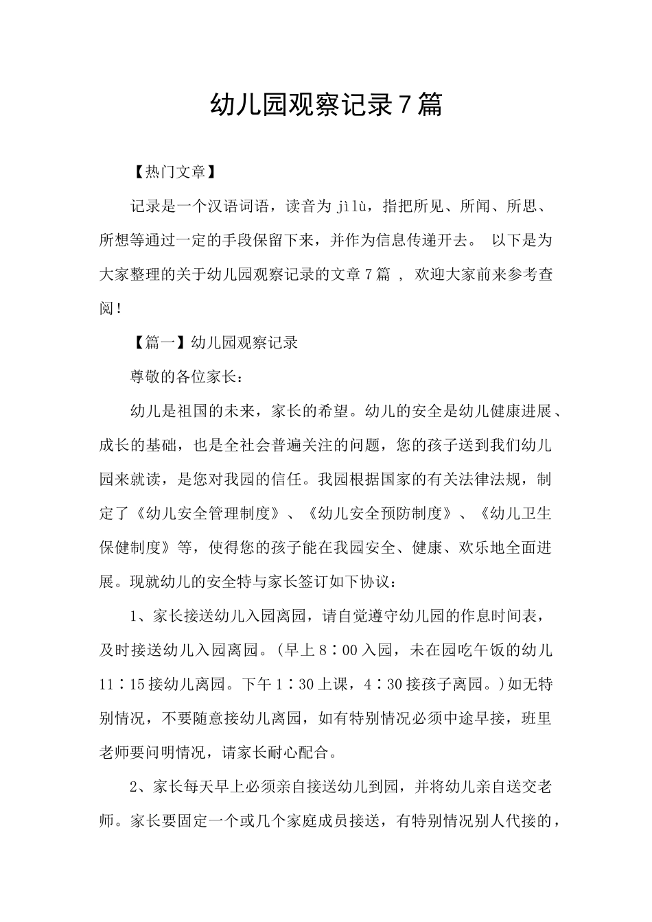 幼儿园观察记录7篇_第1页