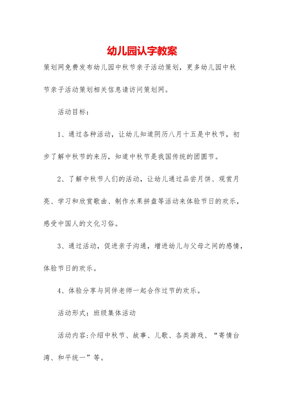 幼儿园认字教案_第1页