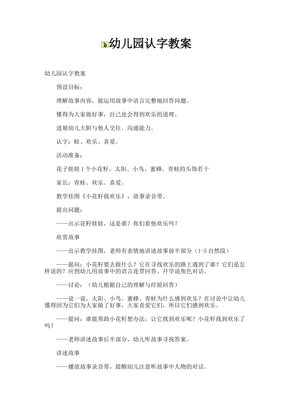 幼儿园认字教案_第1页