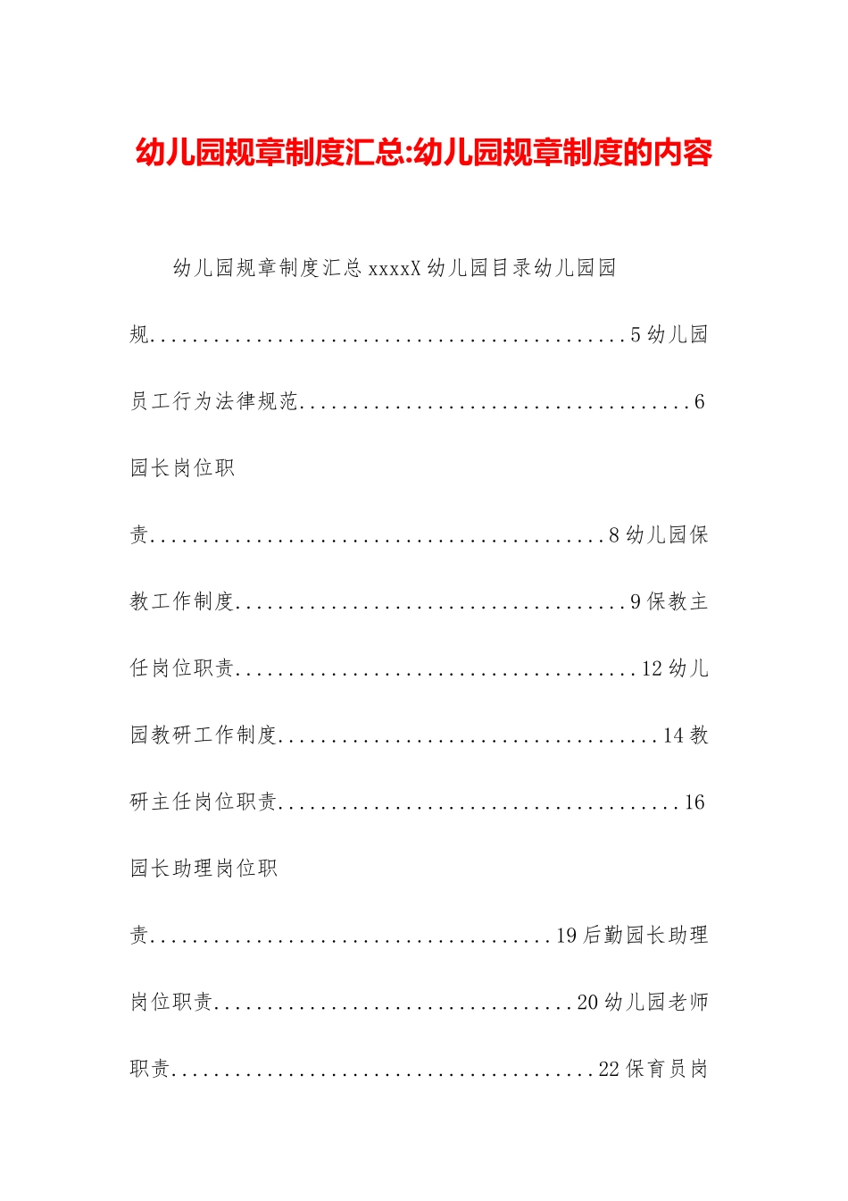 幼儿园规章制度汇总-幼儿园规章制度的内容_第1页