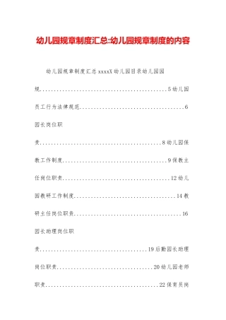 幼儿园规章制度汇总-幼儿园规章制度的内容