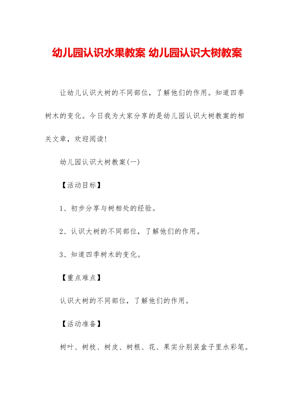 幼儿园认识水果教案-幼儿园认识大树教案_第1页