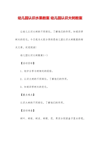 幼儿园认识水果教案-幼儿园认识大树教案