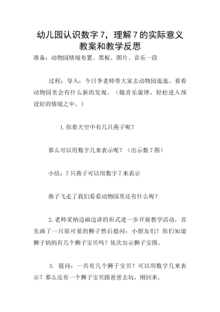 幼儿园认识数字7-理解7的实际意义教案和教学反思