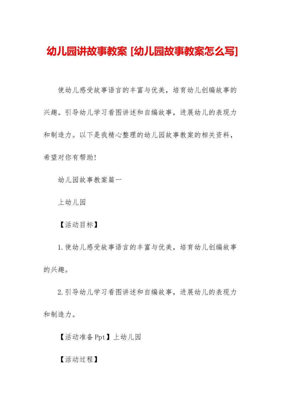 幼儿园讲故事教案-_第1页