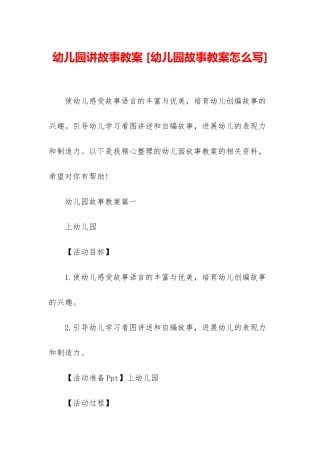 幼儿园讲故事教案-