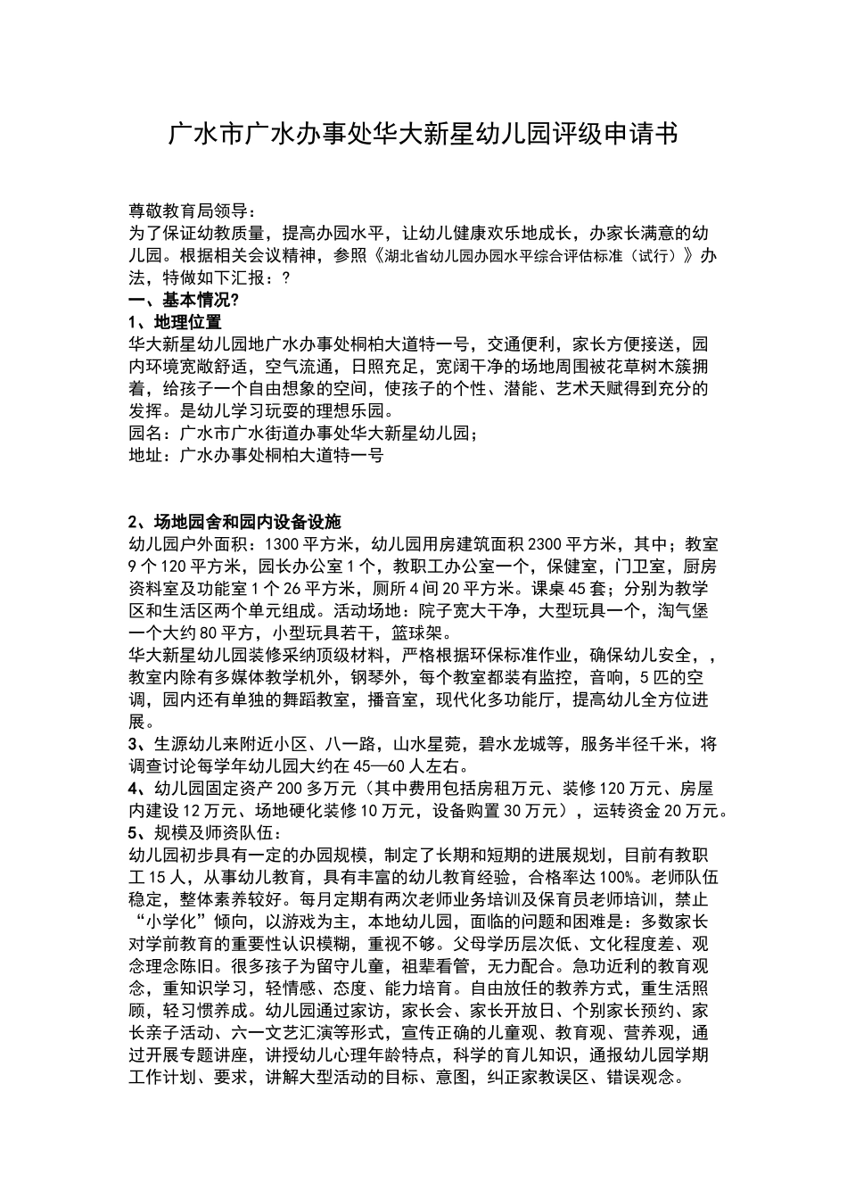 幼儿园评估申请_第1页