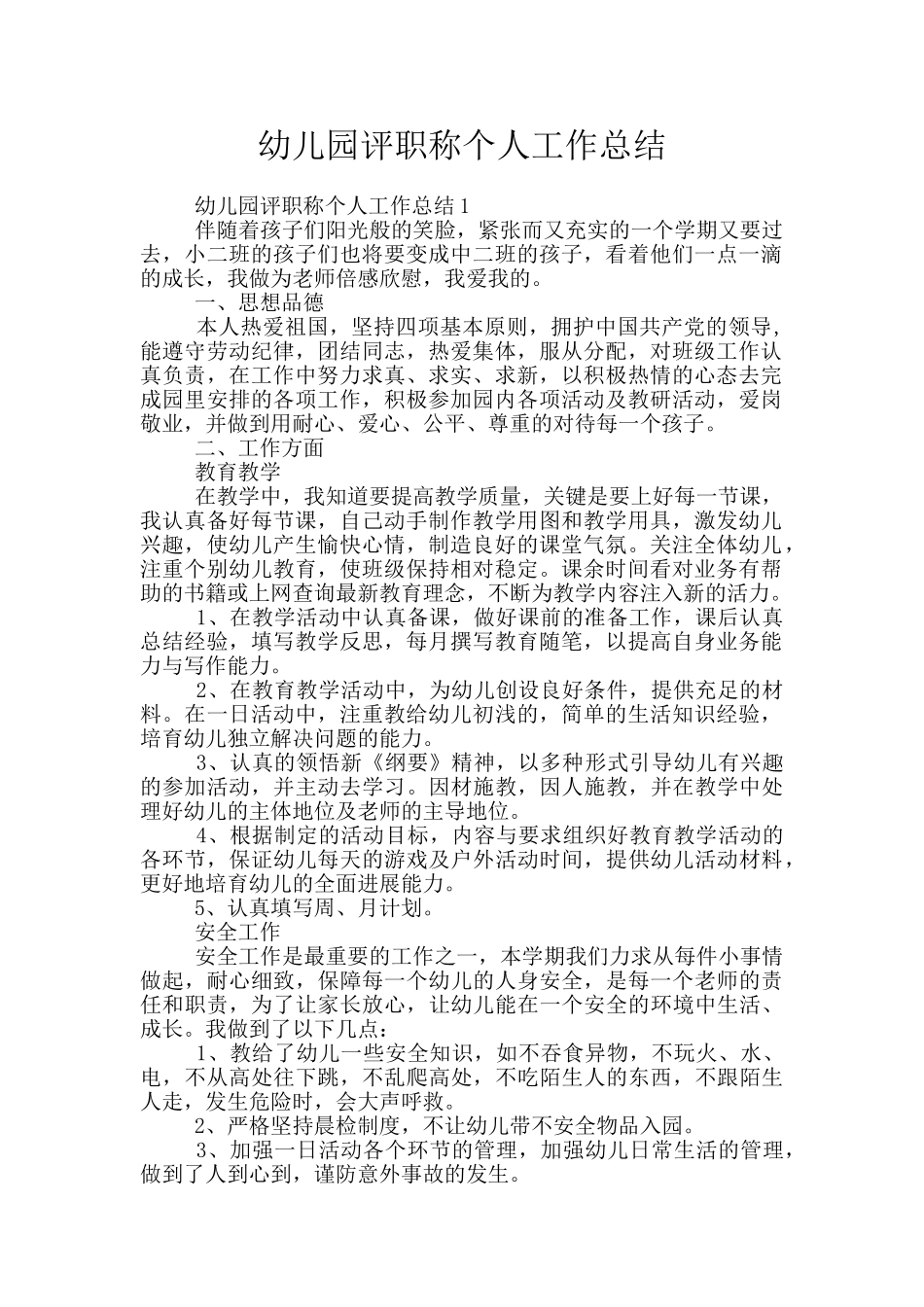 幼儿园评职称个人工作总结_第1页