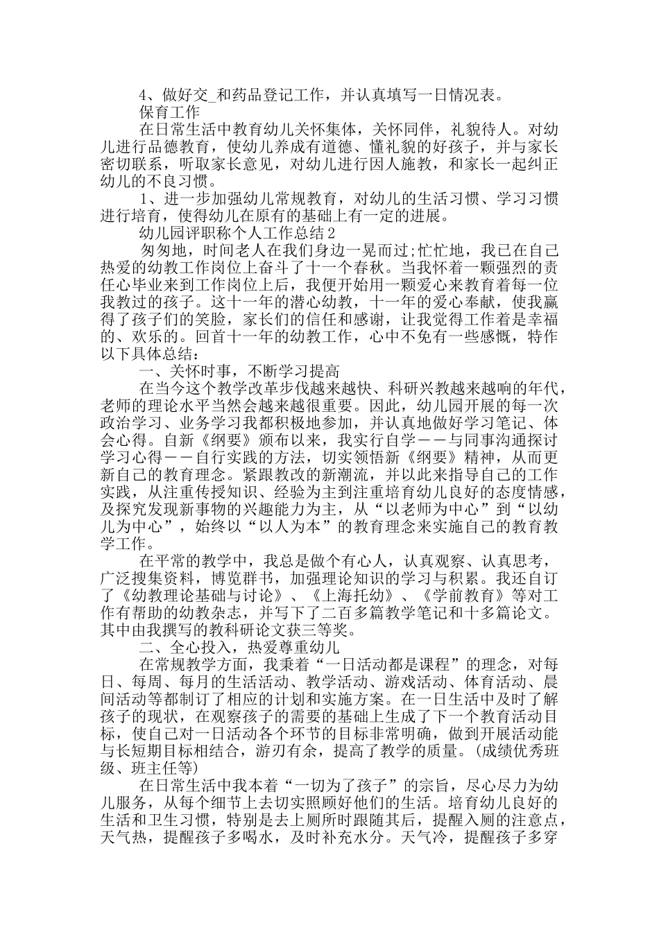 幼儿园评职称个人工作总结_第2页