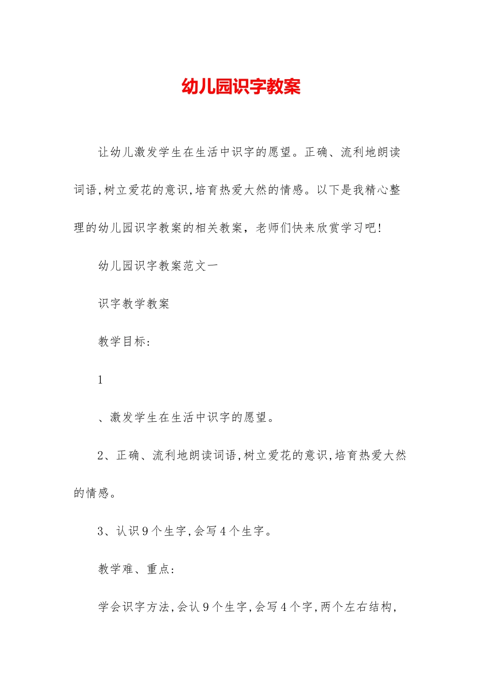 幼儿园识字教案_第1页