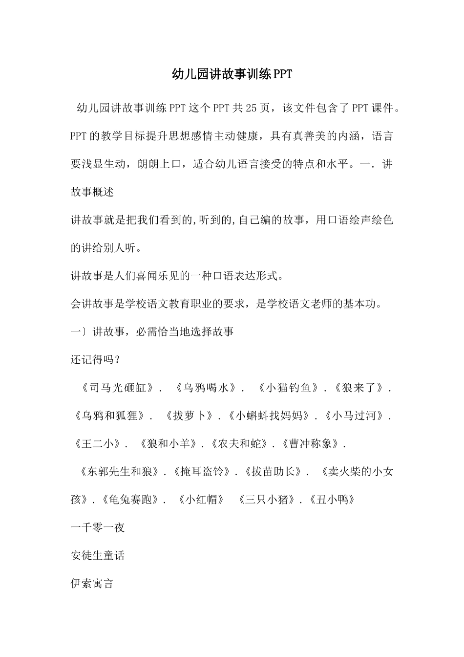 幼儿园讲故事训练PPT_第1页