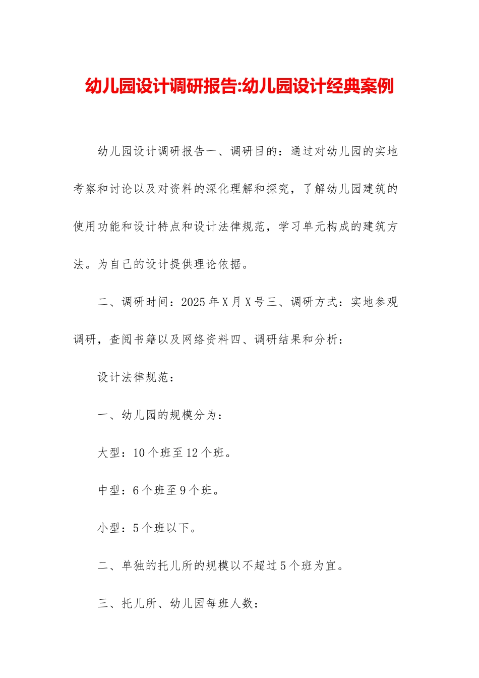 幼儿园设计调研报告-幼儿园设计经典案例_第1页