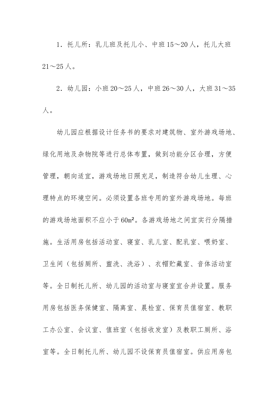 幼儿园设计调研报告-幼儿园设计经典案例_第2页