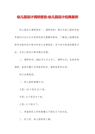 幼儿园设计调研报告-幼儿园设计经典案例