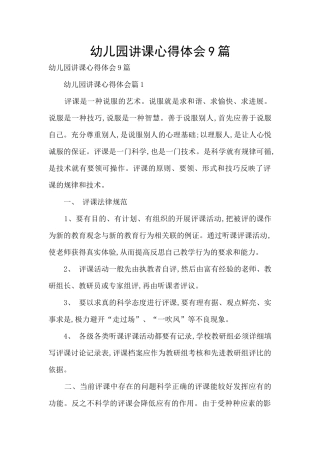 幼儿园讲课心得体会9篇