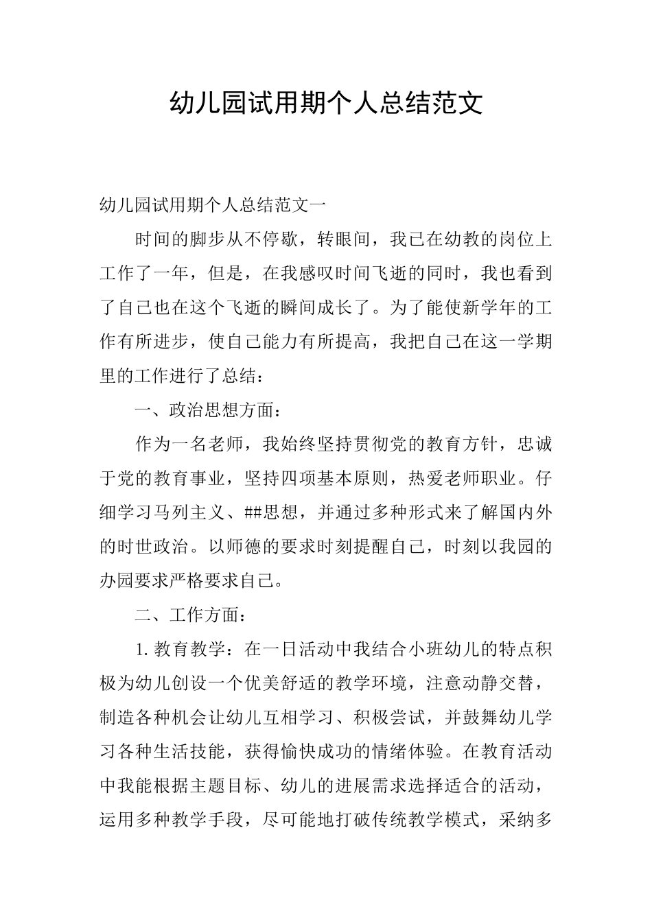 幼儿园试用期个人总结范文_第1页