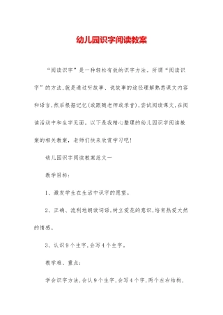 幼儿园识字阅读教案