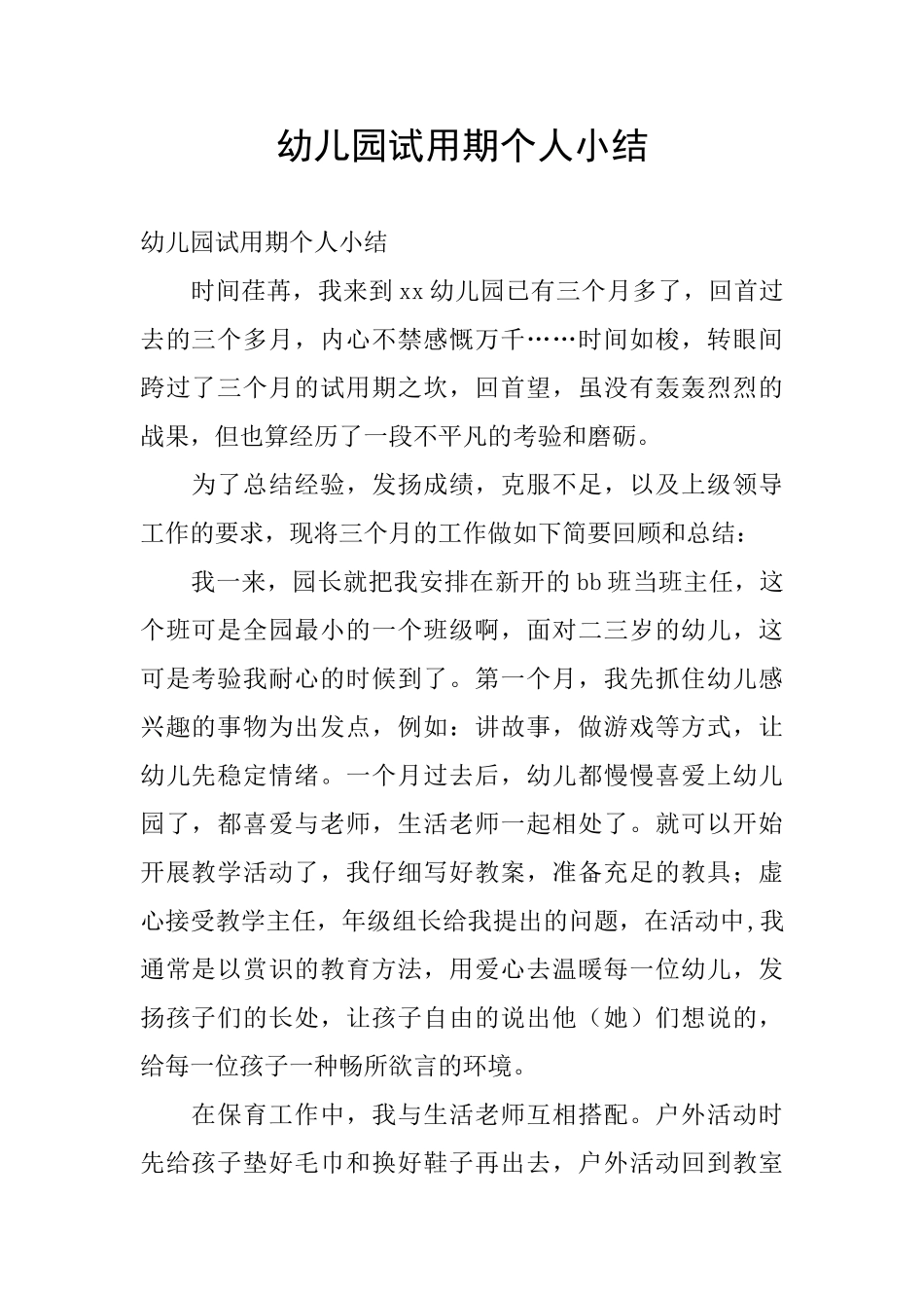 幼儿园试用期个人小结_第1页