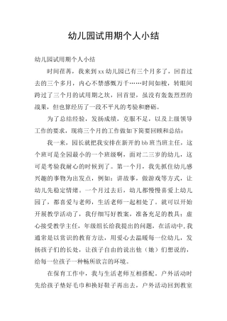 幼儿园试用期个人小结