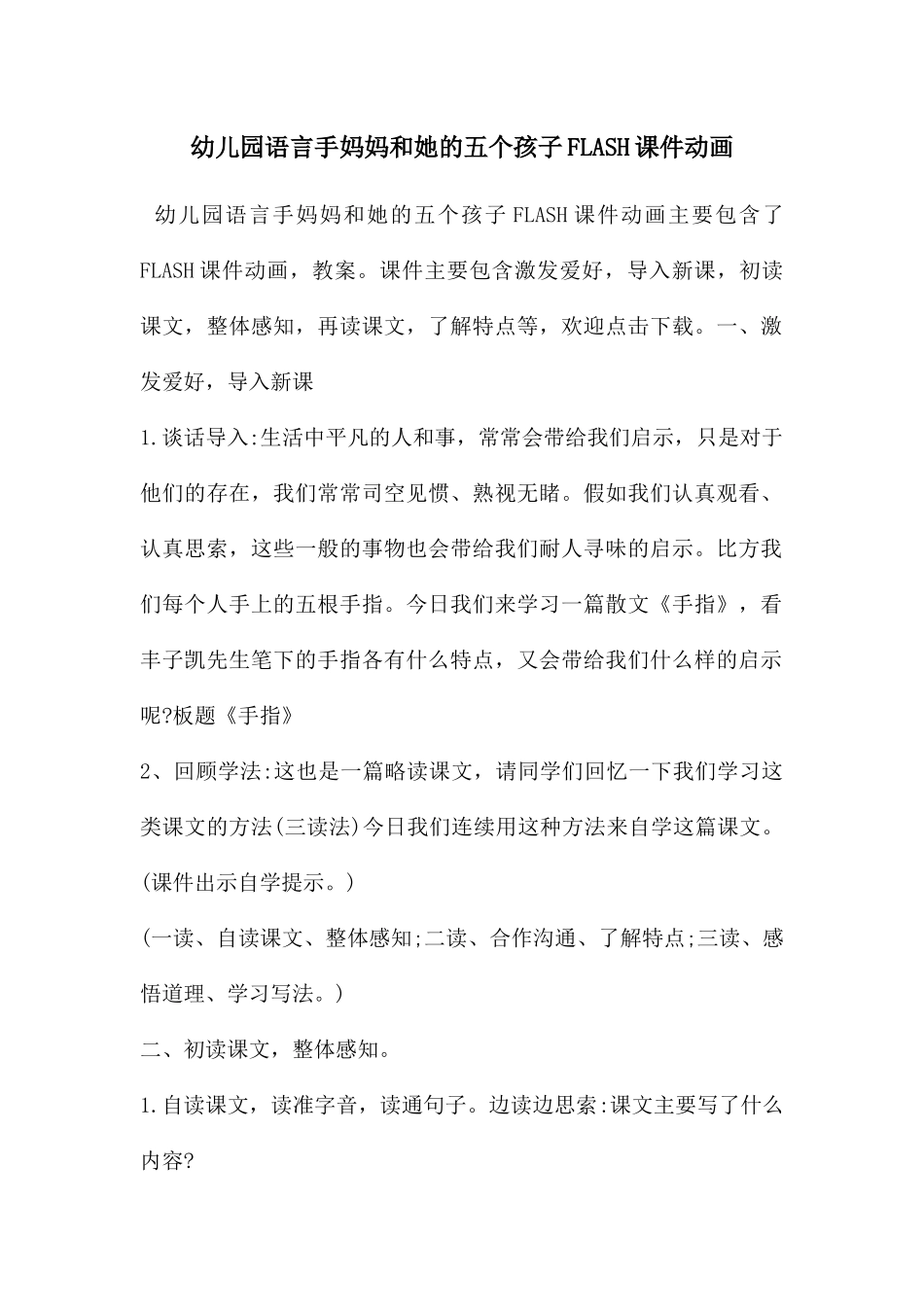 幼儿园语言手妈妈和她的五个孩子FLASH课件动画_第1页