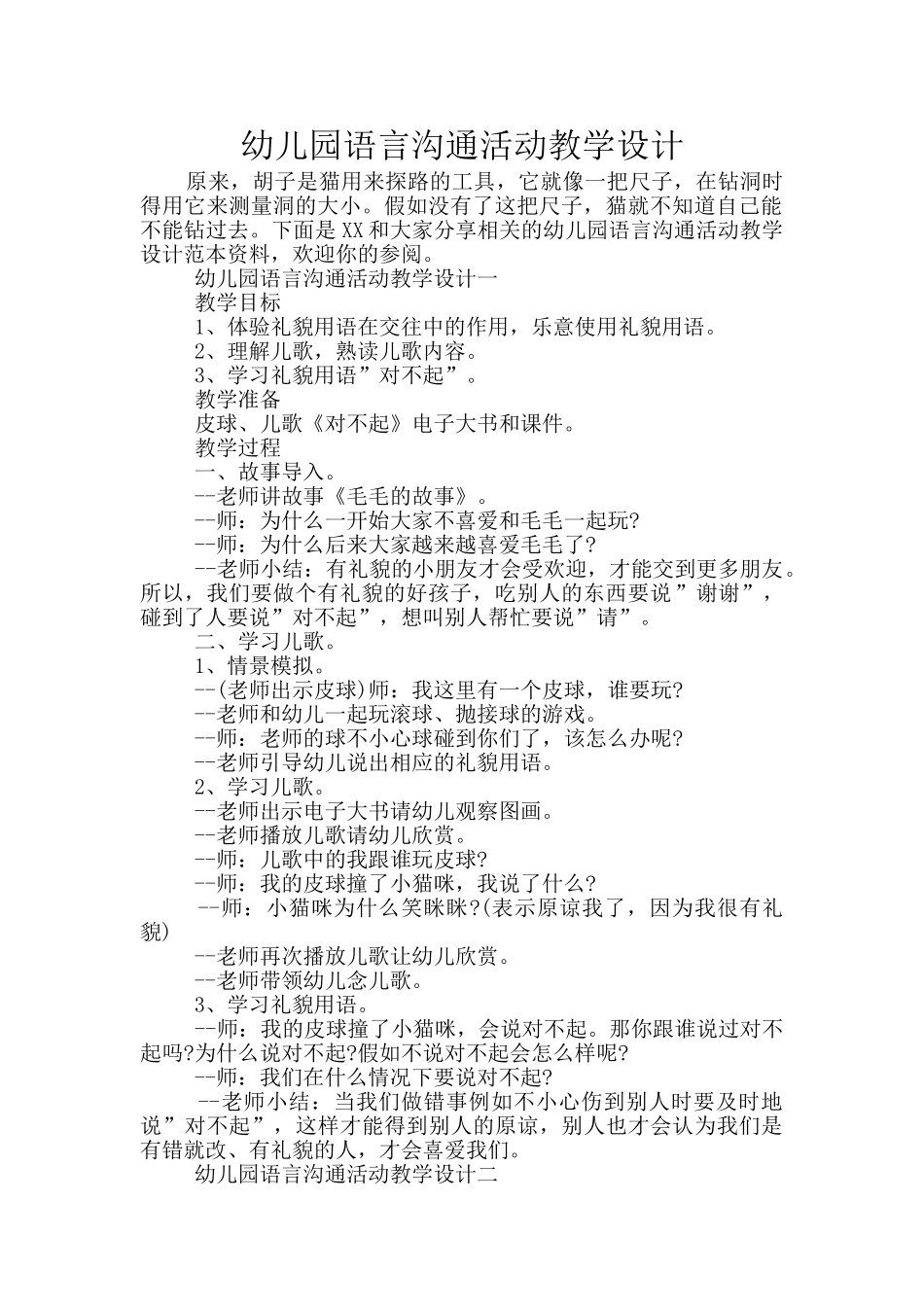 幼儿园语言交流活动教学设计_第1页