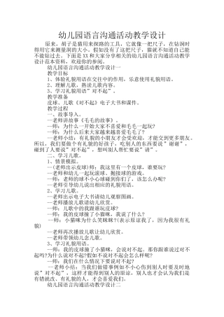 幼儿园语言交流活动教学设计