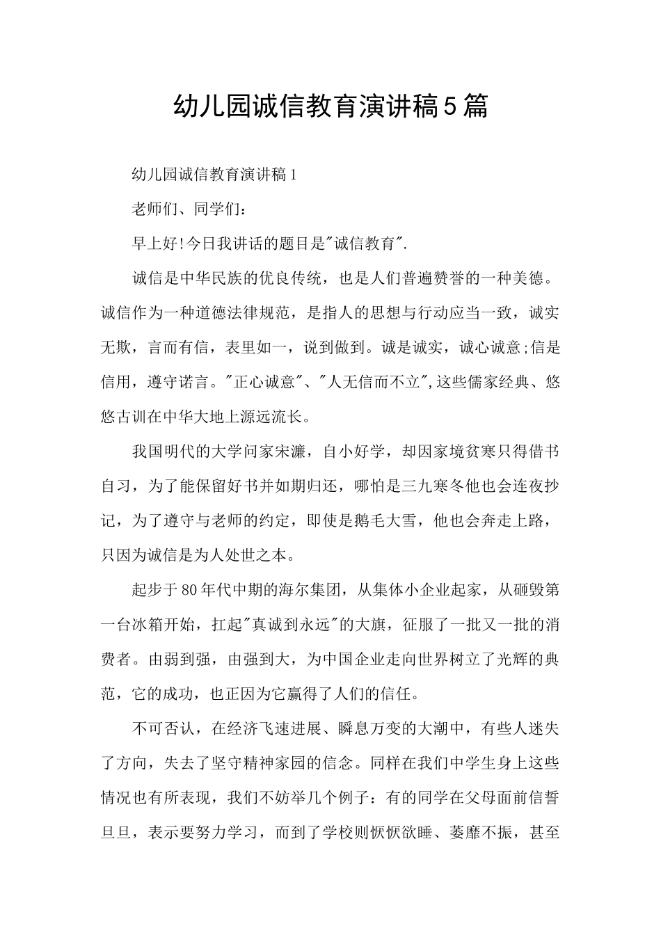 幼儿园诚信教育演讲稿5篇_第1页