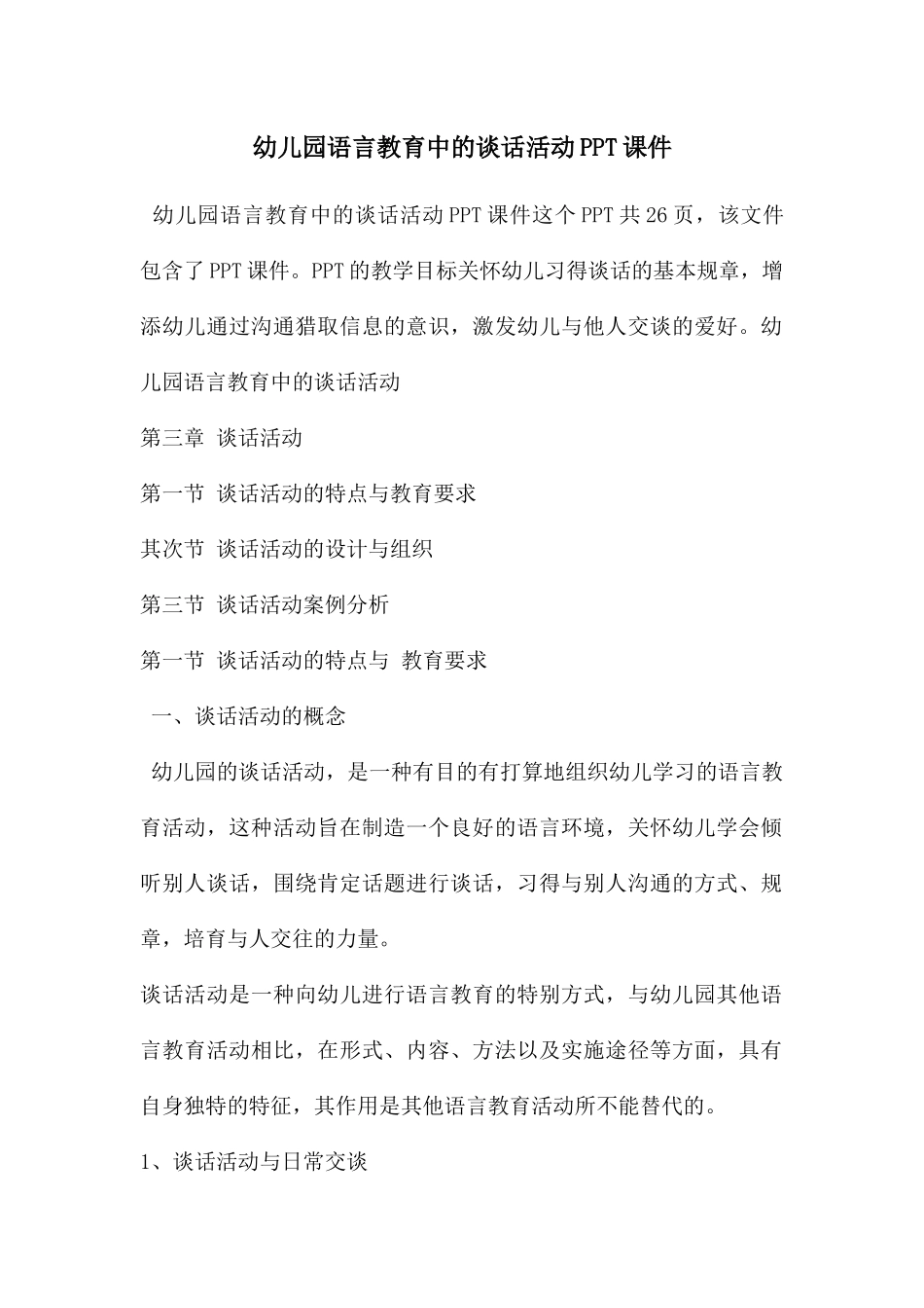 幼儿园语言教育中的谈话活动PPT课件_第1页