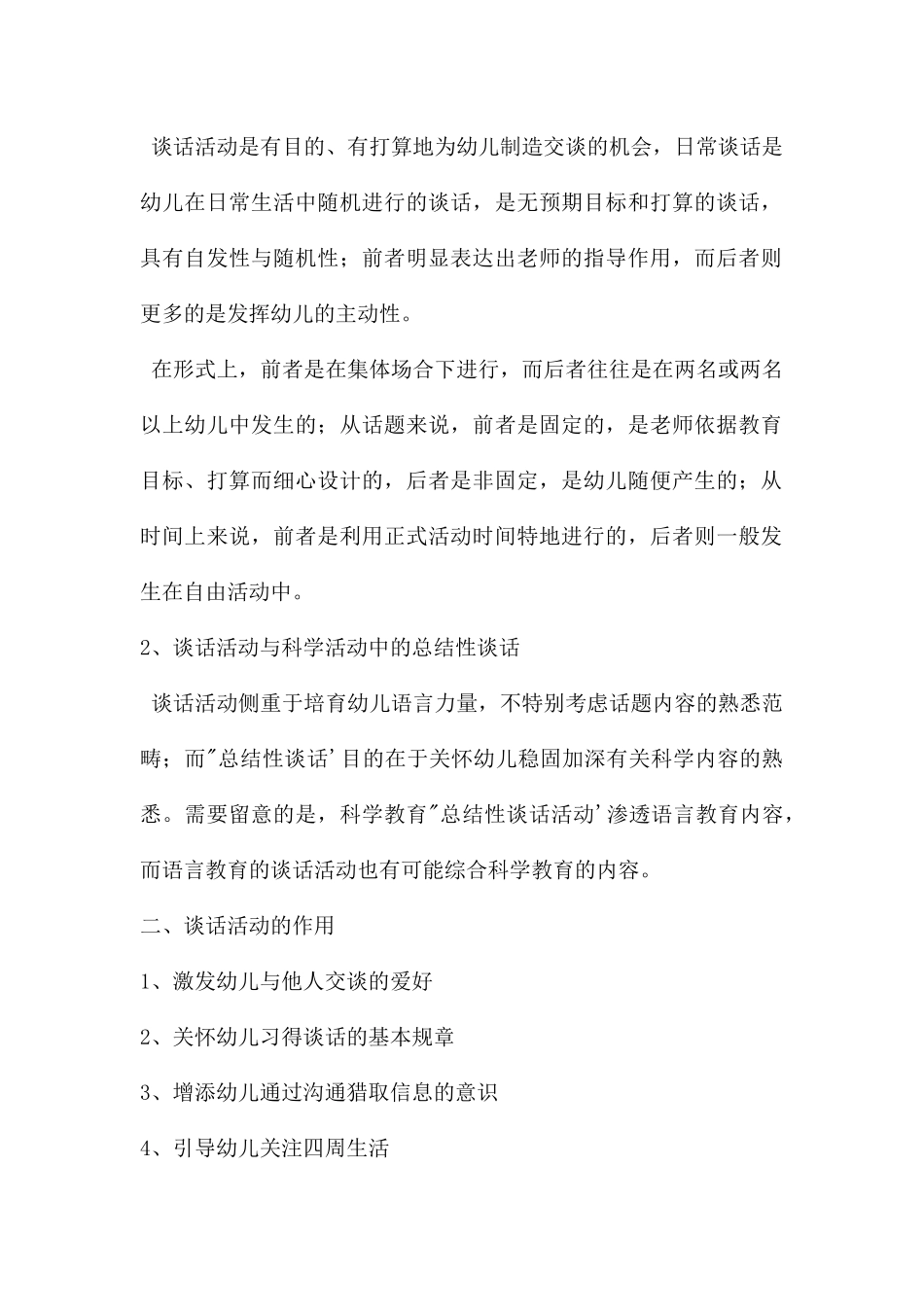 幼儿园语言教育中的谈话活动PPT课件_第2页