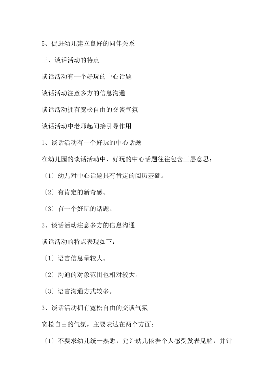 幼儿园语言教育中的谈话活动PPT课件_第3页