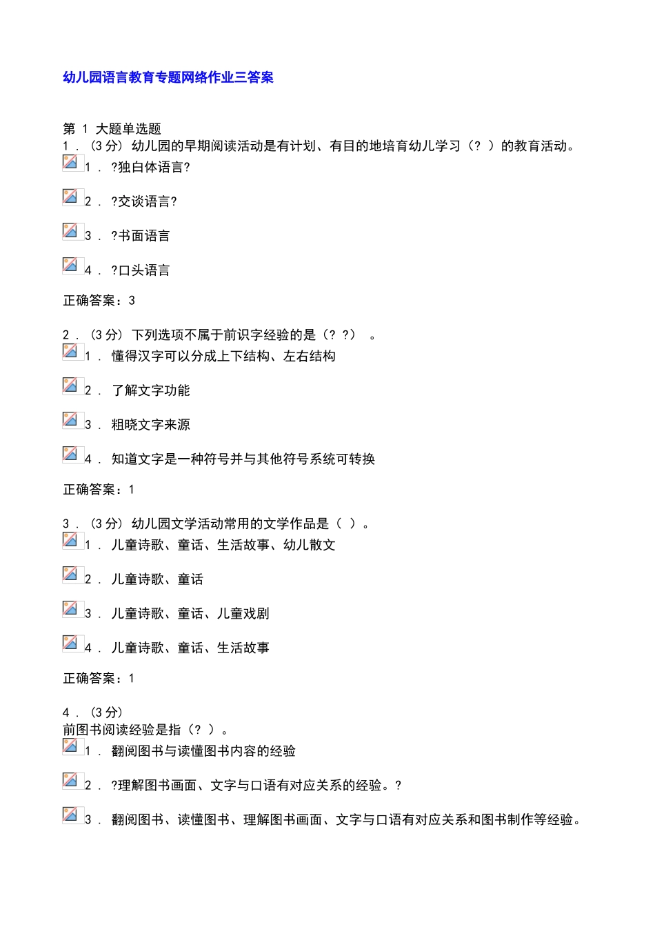 幼儿园语言教育专题网络作业三答案_第1页