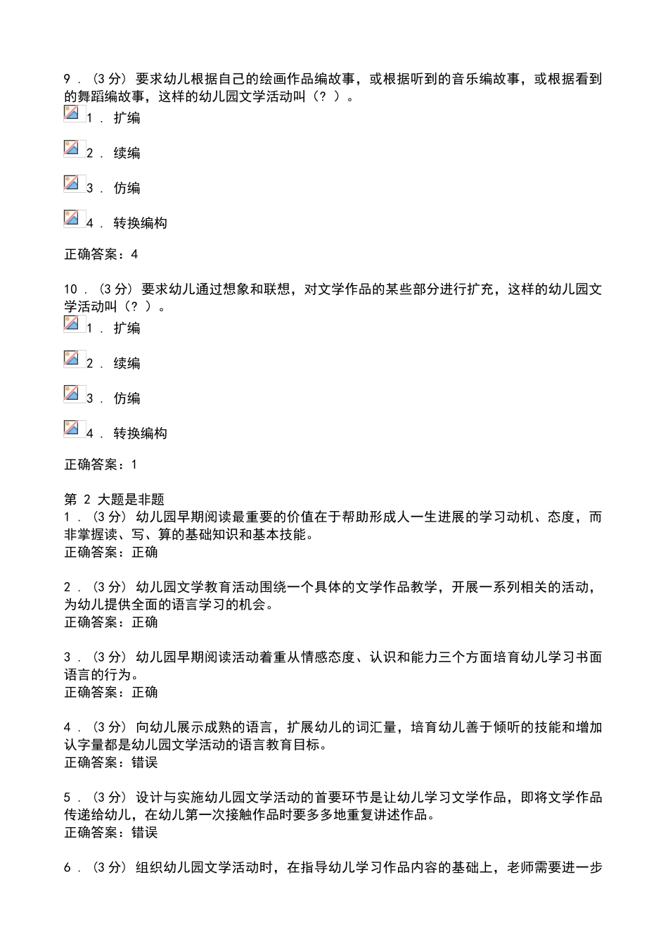 幼儿园语言教育专题网络作业三答案_第3页