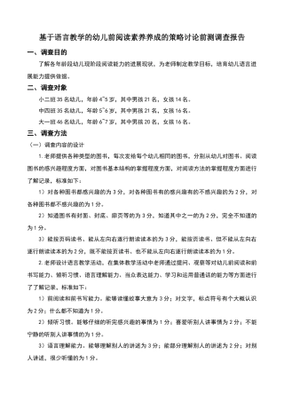 幼儿园语言教学调查报告