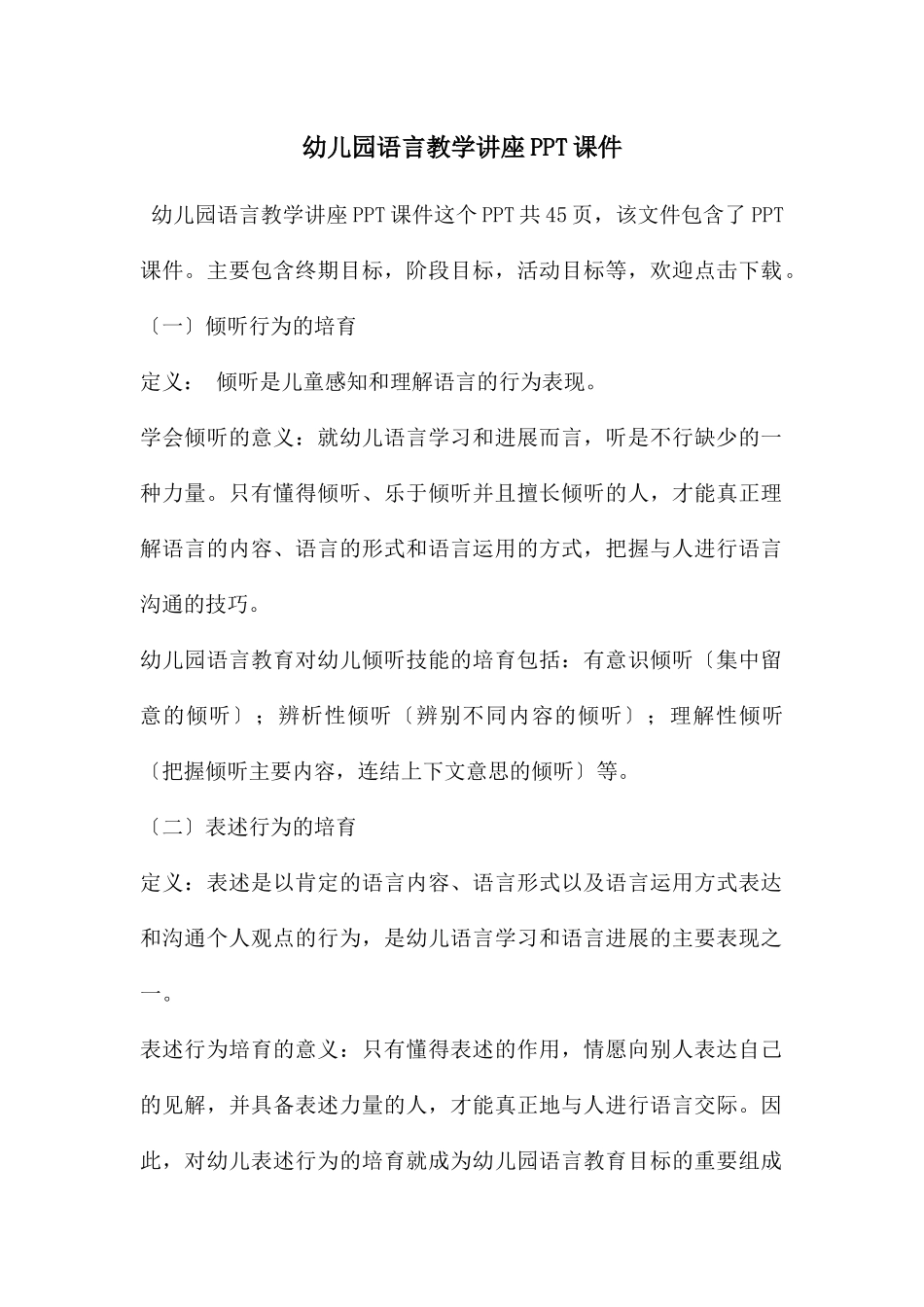 幼儿园语言教学讲座PPT课件_第1页