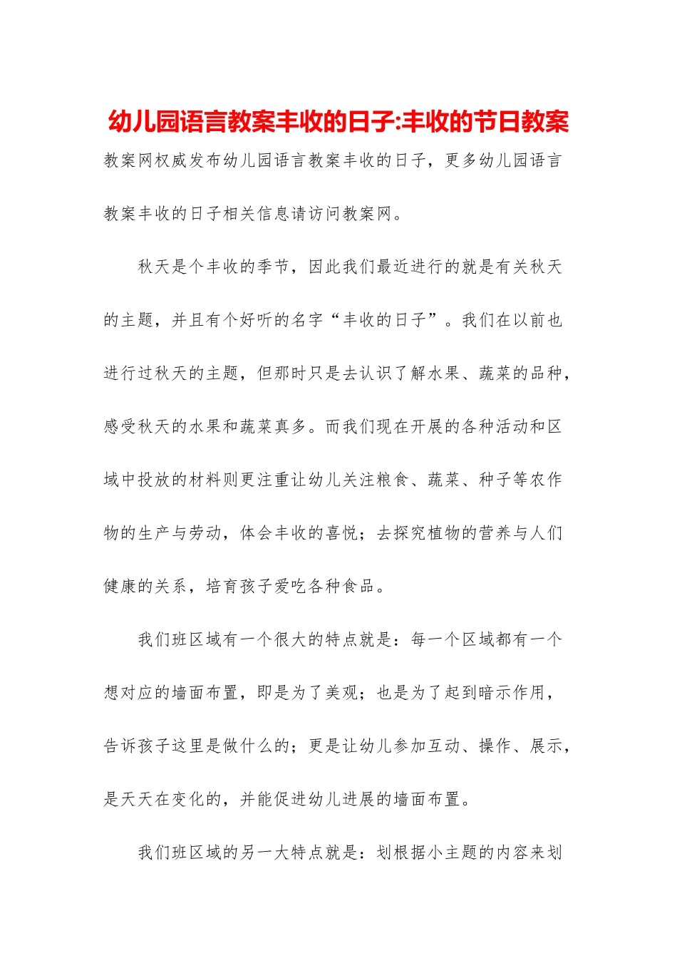 幼儿园语言教案丰收的日子-丰收的节日教案_第1页