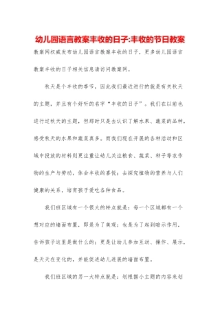幼儿园语言教案丰收的日子-丰收的节日教案