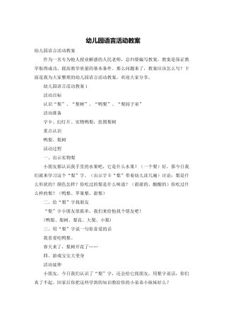 幼儿园语言活动教案
