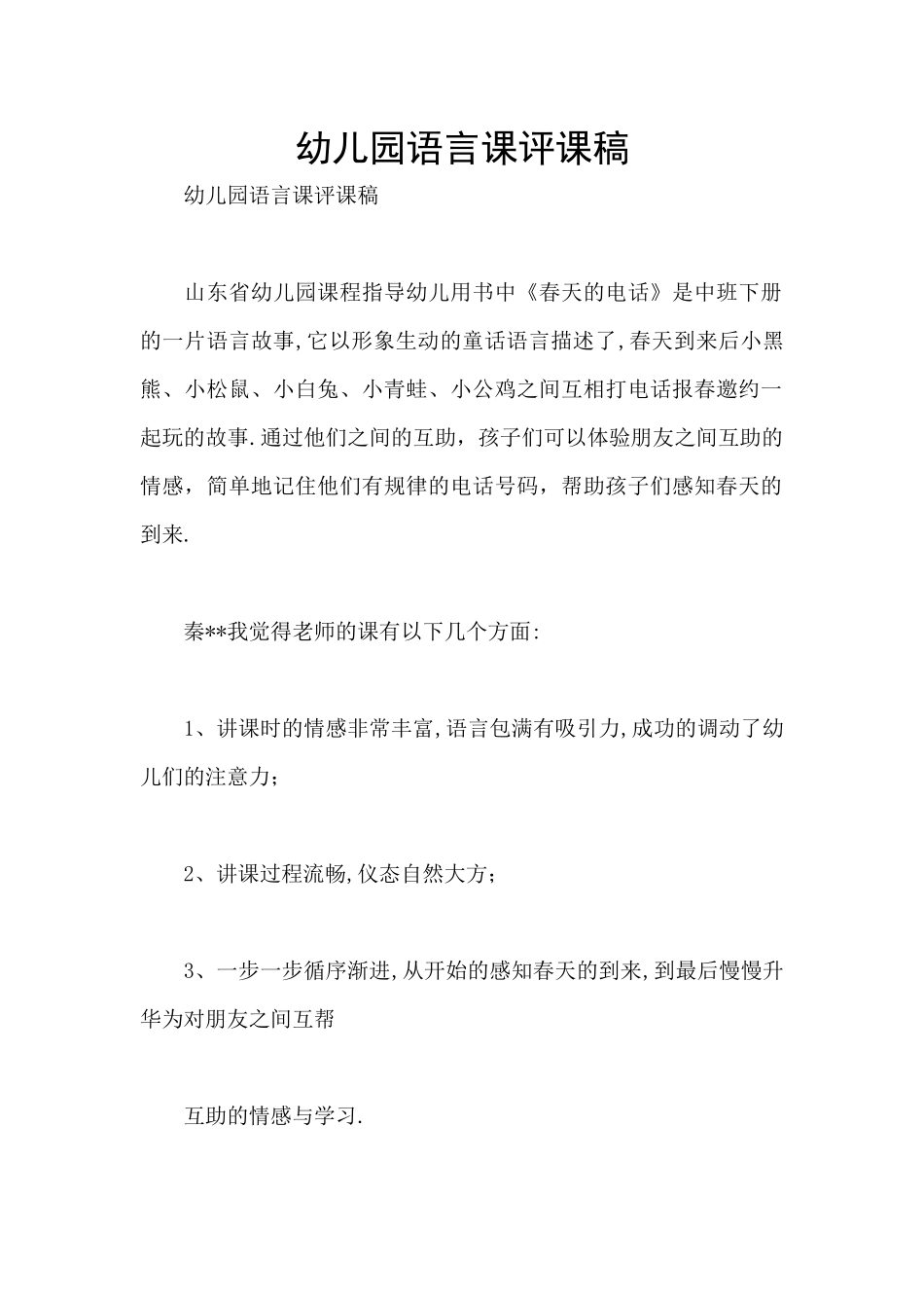 幼儿园语言课评课稿_第1页