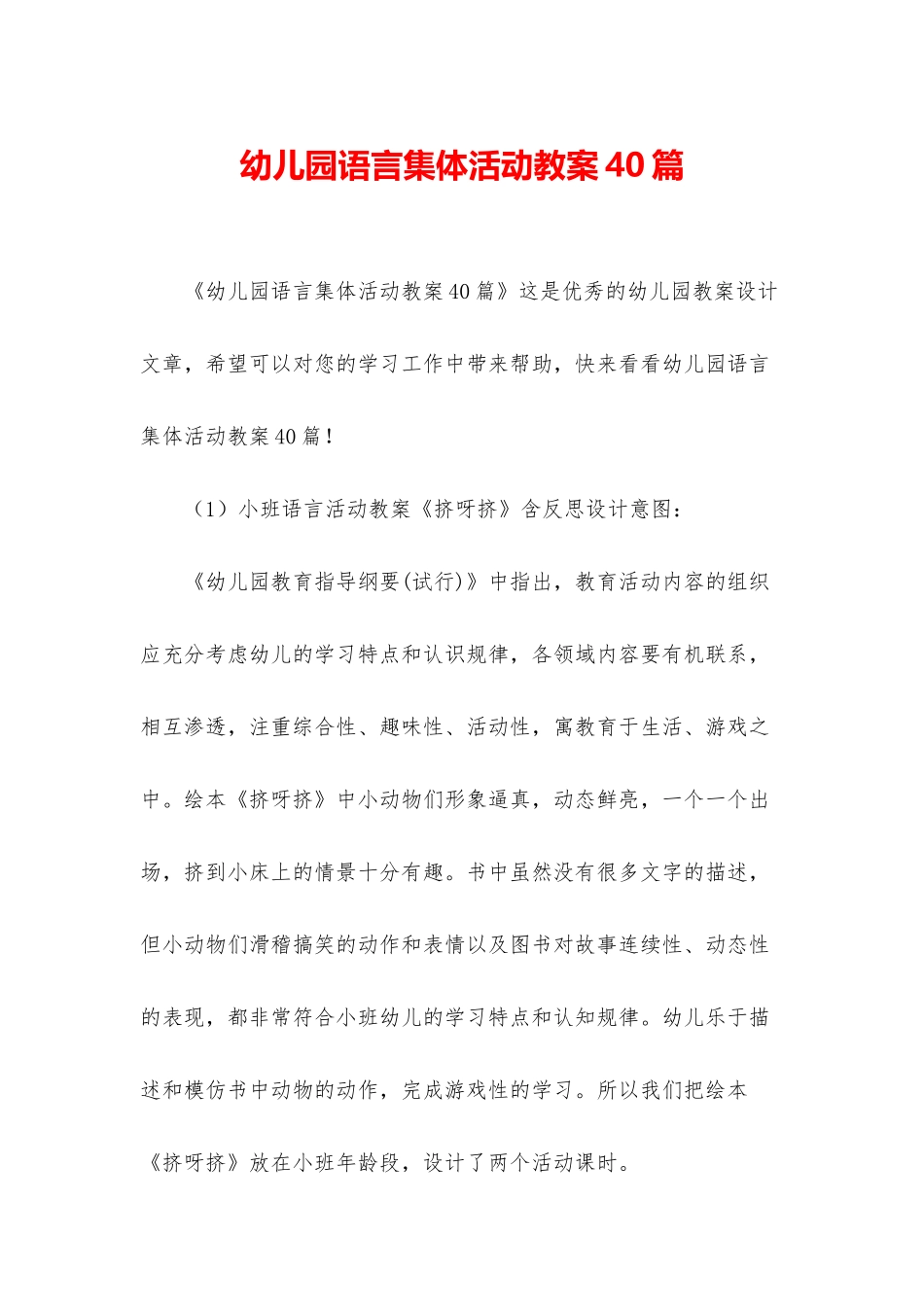 幼儿园语言集体活动教案40篇_第1页