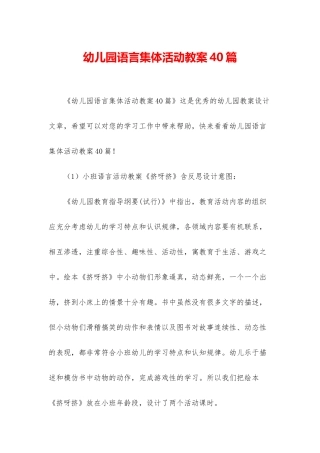 幼儿园语言集体活动教案40篇