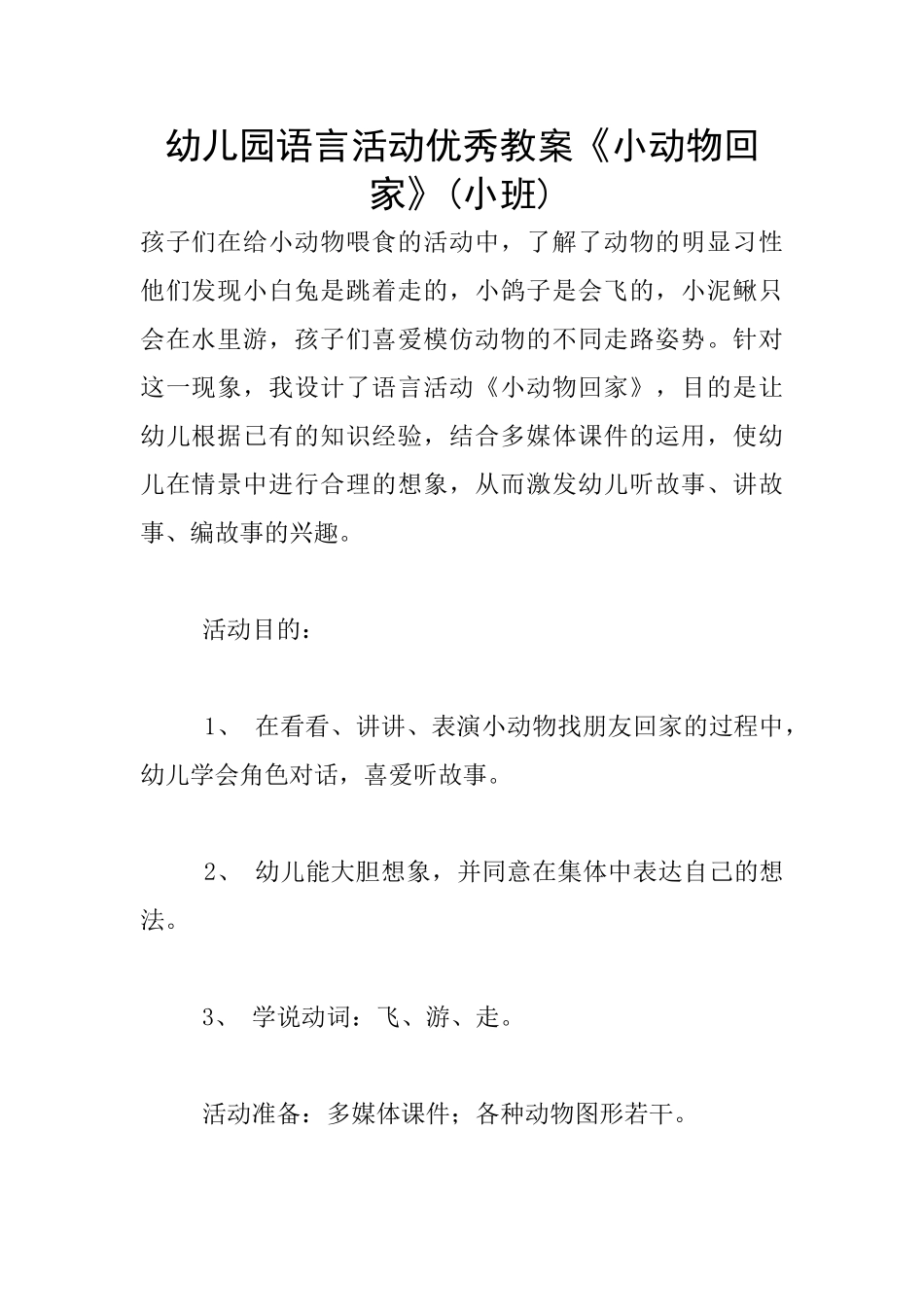 幼儿园语言活动优秀教案《小动物回家》_第1页