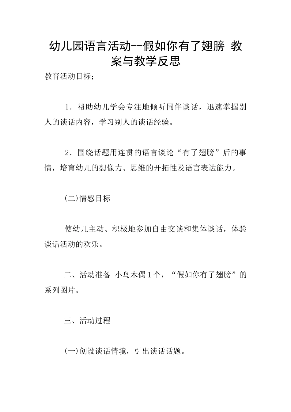 幼儿园语言活动--假如你有了翅膀-教案与教学反思_第1页