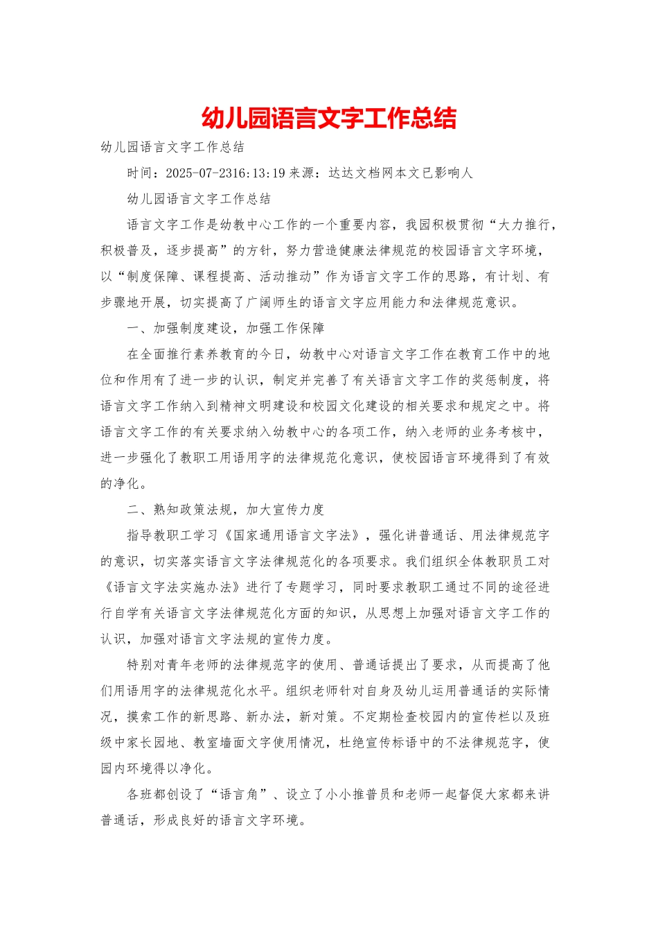 幼儿园语言文字工作总结_第1页