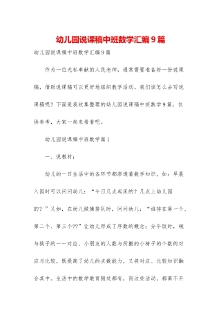 幼儿园说课稿中班数学汇编9篇