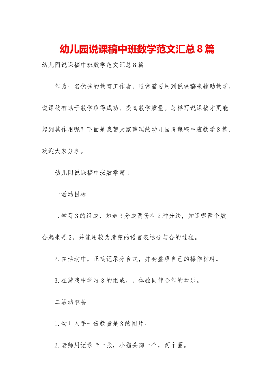 幼儿园说课稿中班数学范文汇总8篇_第1页