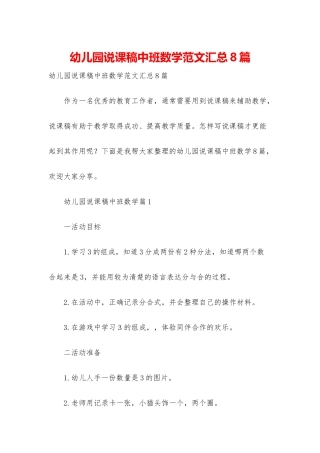 幼儿园说课稿中班数学范文汇总8篇