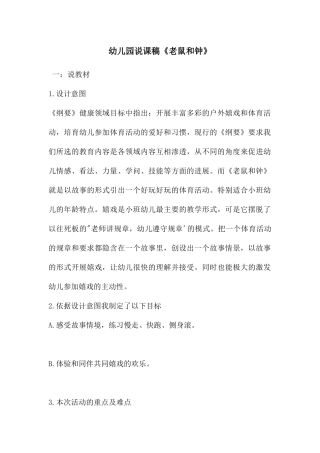 幼儿园说课稿《老鼠和钟》