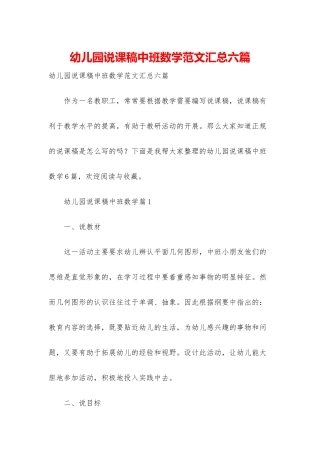 幼儿园说课稿中班数学范文汇总六篇
