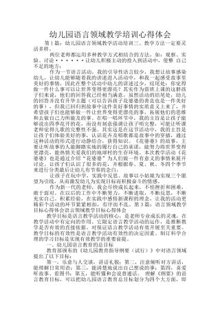 幼儿园语言领域教学培训心得体会